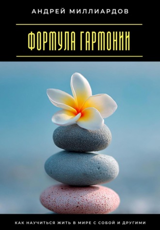 Обложка книги «Формула гармонии. Как научиться жить в мире с собой и другими»