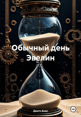 Данго Анко. Обычный день Эвелин