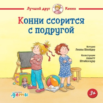 Обложка книги «Конни ссорится с подругой»