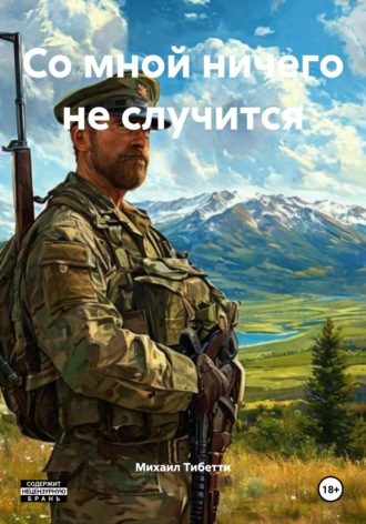 Обложка книги «Со мной ничего не случится»