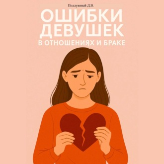 Обложка книги «Ошибки девушек в отношениях и браке»