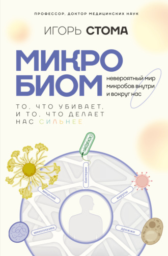 Обложка книги «Микробиом. То, что убивает, и то, что делает нас сильнее»