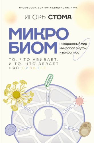 Игорь Олегович Стома. Микробиом. То, что убивает, и то, что делает нас сильнее