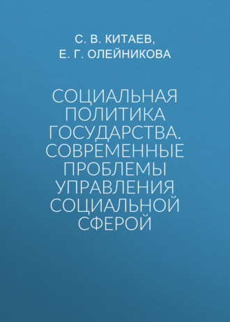 Обложка книги «Социальная политика государства. Современные проблемы управления социальной сферой»