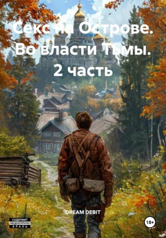DREAM DEBIT. Секс на Острове. Во власти Тьмы. 2 часть