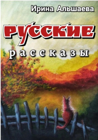 Ирина Альшаева. Русские рассказы