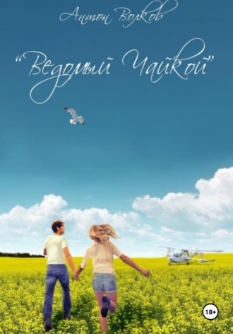 Обложка книги «Ведомый чайкой»