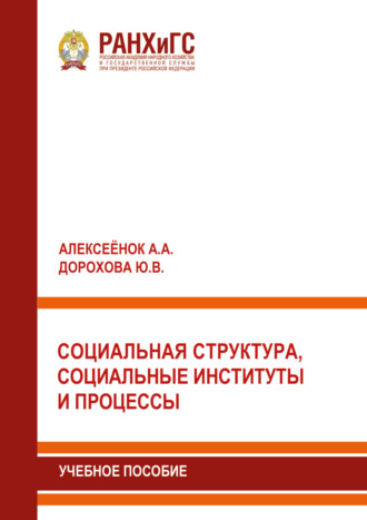 Обложка книги «Социальная структура, социальные институты и процессы»