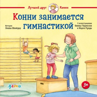 Обложка книги «Конни занимается гимнастикой»