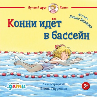 Обложка книги «Конни идёт в бассейн»