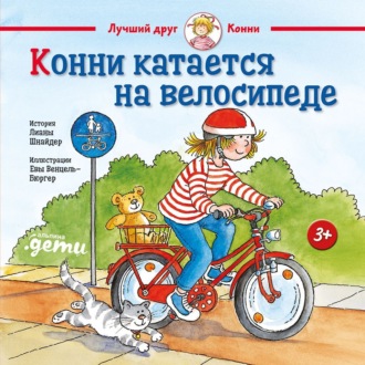 Обложка книги «Конни катается на велосипеде»