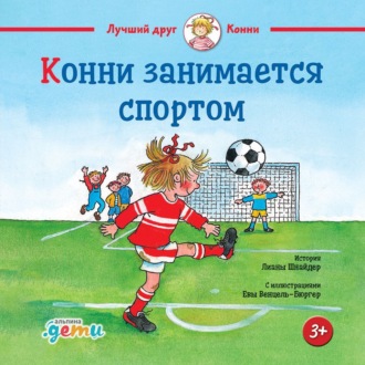 Обложка книги «Конни занимается спортом»