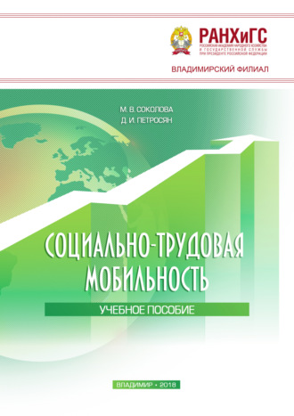 Обложка книги «Социально-трудовая мобильность»