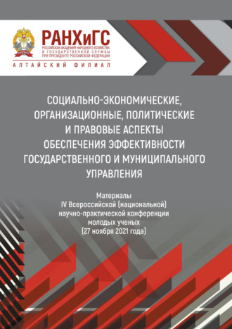 Обложка книги «Социально-экономические, организационные, политические и правовые аспекты обеспечения эффективности государственного и муниципального управления – 2021»