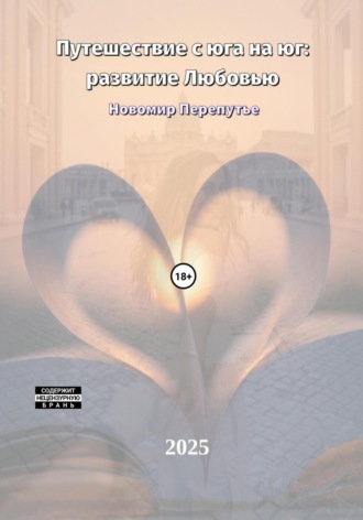 Обложка книги «Путешествие с юга на юг: развитие Любовью»