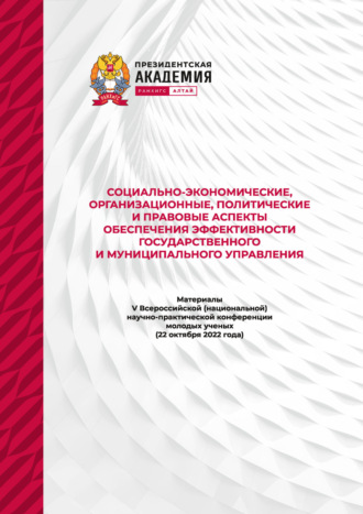 Обложка книги «Социально-экономические, организационные, политические и правовые аспекты обеспечения эффективности государственного и муниципального управления – 2022»