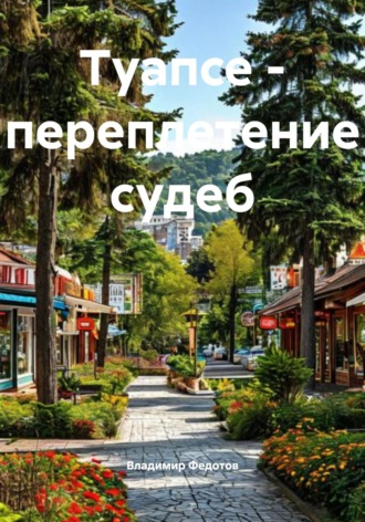 Обложка книги «Туапсе – переплетение судеб»