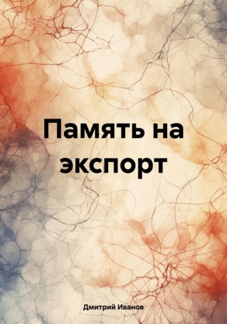 Дмитрий Иванов. Память на экспорт