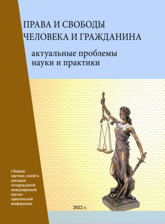 Обложка книги «Права и свободы человека и гражданина. Актуальные проблемы науки и практики»