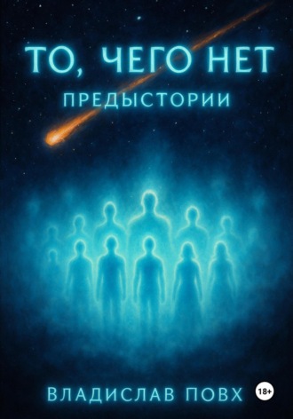 Владислав Повх. То, чего нет: предыстории