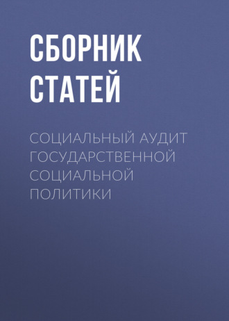 Обложка книги «Социальный аудит государственной социальной политики»