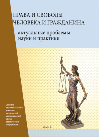 Обложка книги «Права и свободы человека и гражданина. Актуальные проблемы науки и практики»