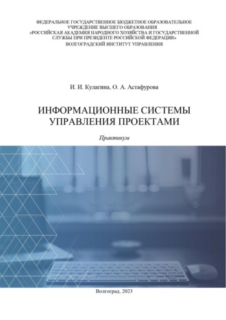 Обложка книги «Информационные системы управления проектами. Практикум»