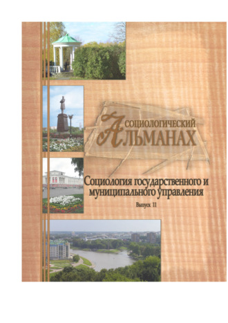 Обложка книги «Социологический альманах. Выпуск 11. «Социология государственного и муниципального управления»»
