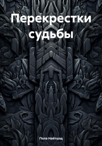 Обложка книги «Перекрестки судьбы»