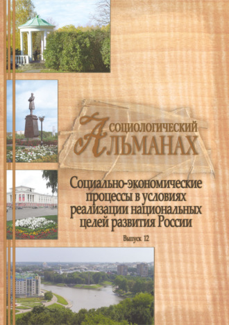 Обложка книги «Социологический альманах. Выпуск 12. Социально-экономические процессы в условиях реализации национальных целей развития России»