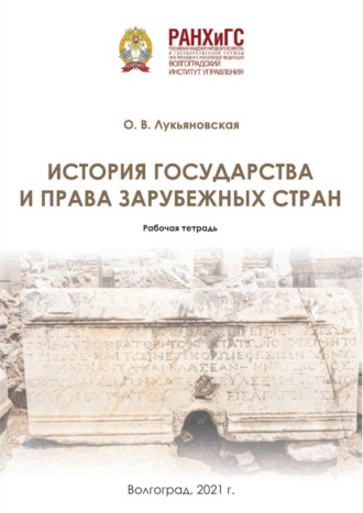 Обложка книги «История государства и права зарубежных стран. Рабочая тетрадь»