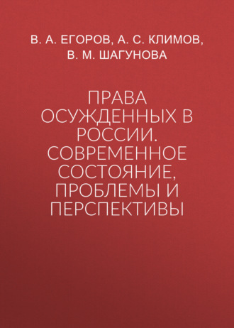 Обложка книги «Права осужденных в России. Современное состояние, проблемы и перспективы»