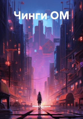 Обложка книги «Чинги ОМ»