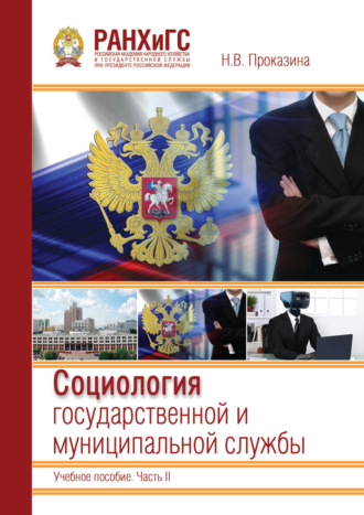 Обложка книги «Социология государственной и муниципальной службы»