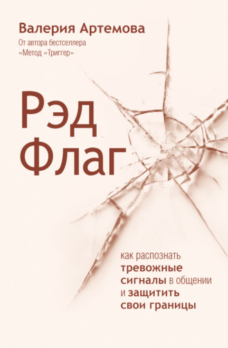 Обложка книги «Рэд Флаг. Как распознать тревожные сигналы в общении и защитить свои границы»