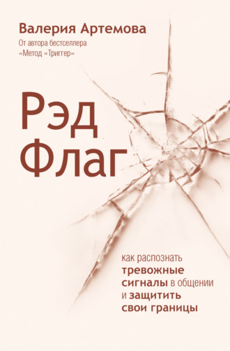Валерия Артемова. Рэд Флаг. Как распознать тревожные сигналы в общении и защитить свои границы