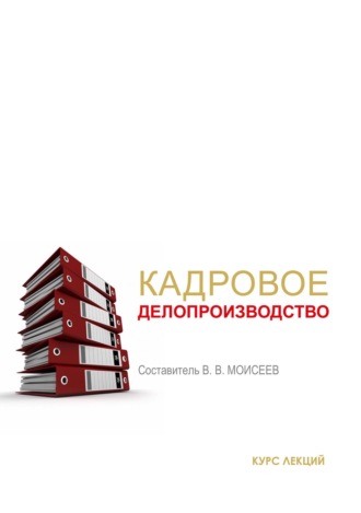 Обложка книги «Кадровое делопроизводство»
