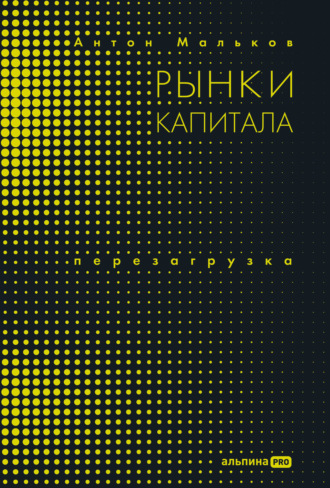Антон Мальков. Рынки капитала. Перезагрузка