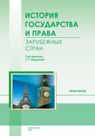 Обложка книги «История государства и права зарубежных стран. Практикум»