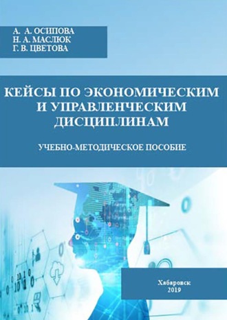 Обложка книги «Кейсы по экономическим и управленческим дисциплинам»