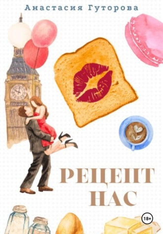 Анастасия Гуторова. Рецепт нас