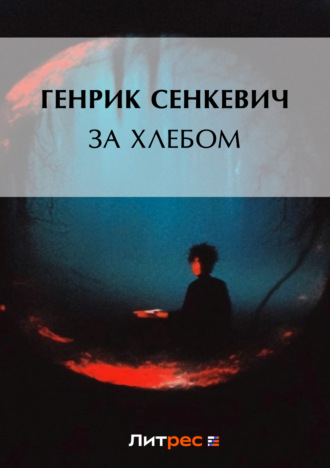 Обложка книги «За хлебом»