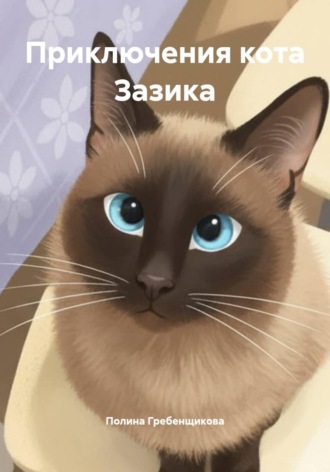 Обложка книги «Приключения кота Зазика»