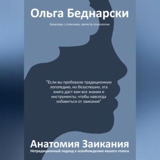 Обложка книги «Анатомия заикания»