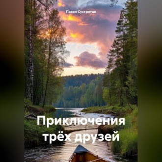 Обложка книги «Приключения трёх друзей»
