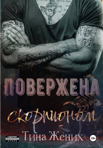 Тина Жених. Повержена скорпионом