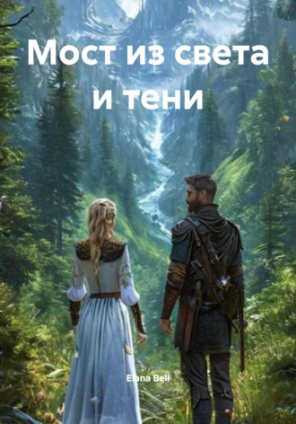 Обложка книги «Мост из света и тени»