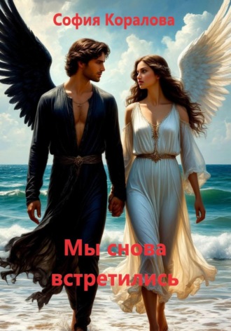 Обложка книги «Мы снова встретились»