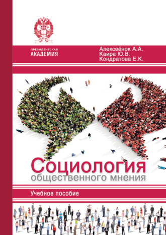 Обложка книги «Социология общественного мнения»