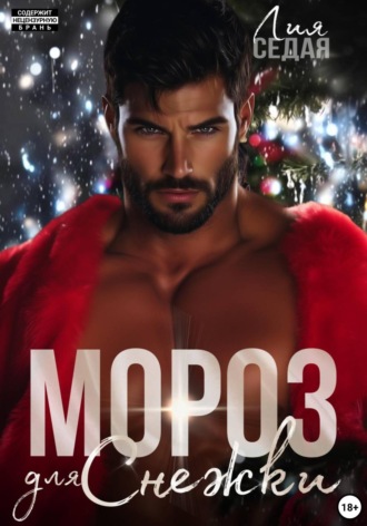 Обложка книги «Мороз для Снежки»
